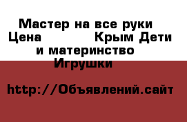 Мастер на все руки › Цена ­ 1 500 - Крым Дети и материнство » Игрушки   